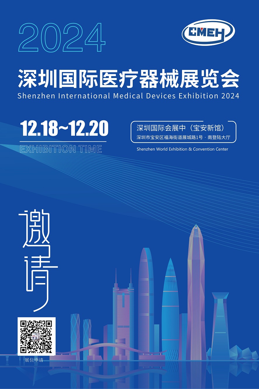 2024深圳国际医疗展会