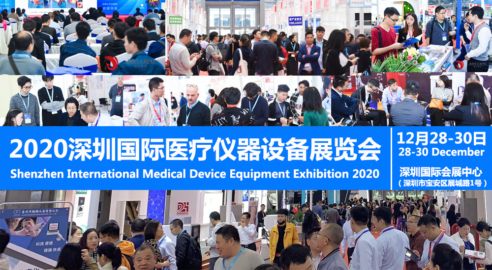 2020深圳国际医疗器械展览会将于12月28日在深圳国际会展中心（宝安新馆）隆重举行