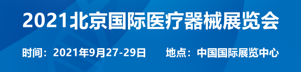 北京国际医疗器械展览会举办时间为9月27日-29日召开