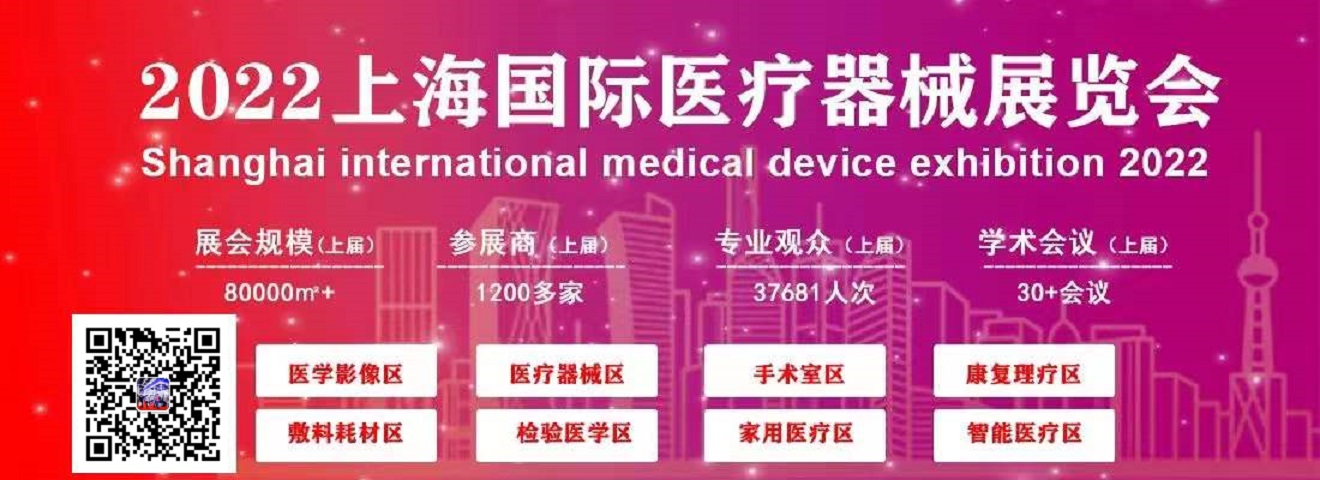 全国医疗器械博览会-2022上海国际医疗器械博览会
