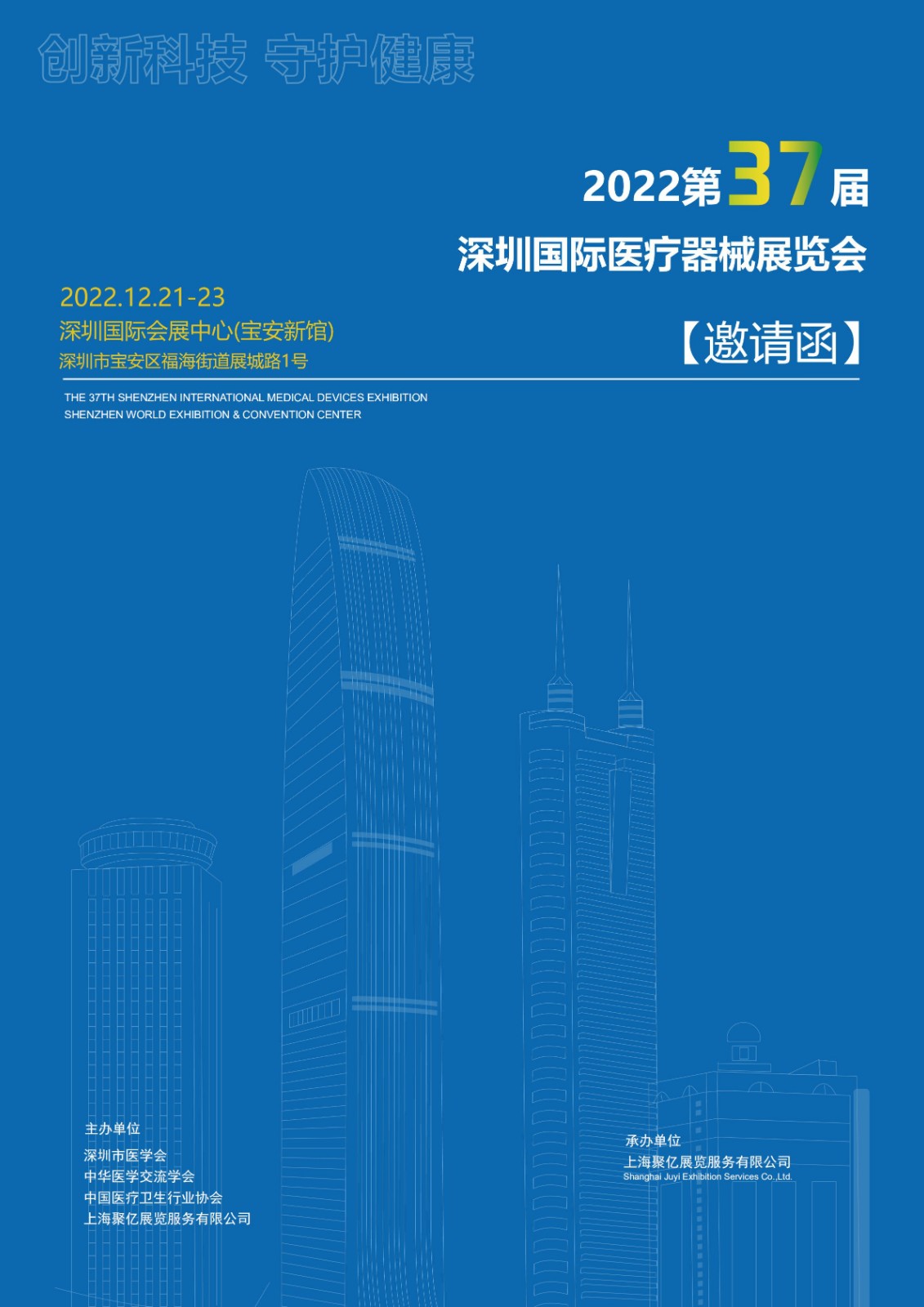 2022年第三十七届深圳国际医疗器械展览会