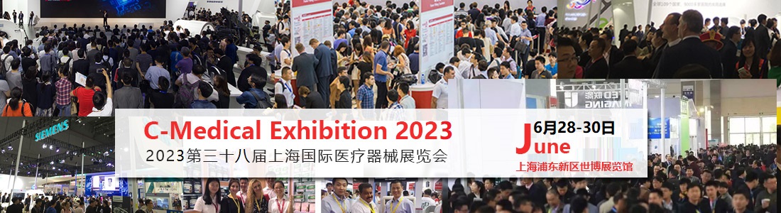 2023中国国际医疗器械展览会-上海展-北京展