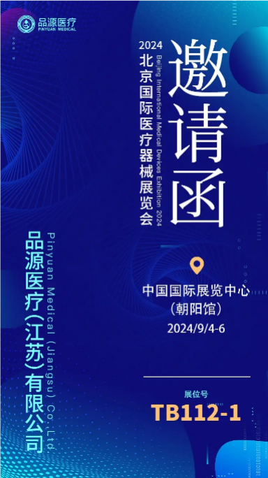 品源医疗即将参加2024北京国际医疗器械展览会，带来超声骨密度仪