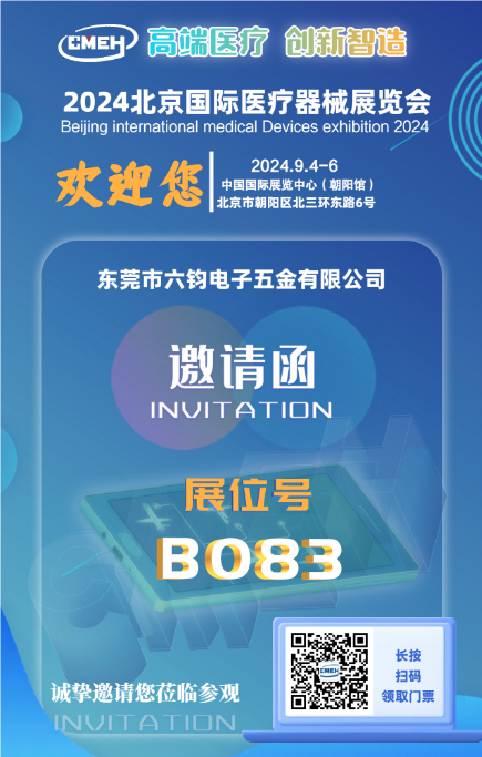 六钧电子即将参加2024北京国际医疗器械展览会