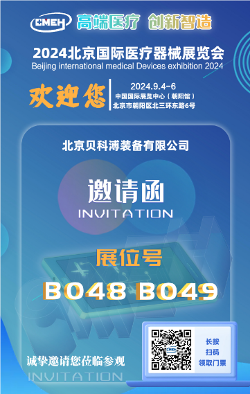 北京贝科溥即将参加2024北京国际医疗器械展览会