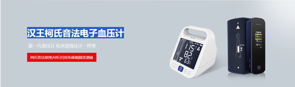 汉王科技携柯氏音法电子血压计亮相2024北京国际医疗器械展览会