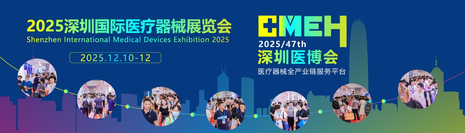 深圳国际医疗器械展览会2025年12月10.12日隆重举办