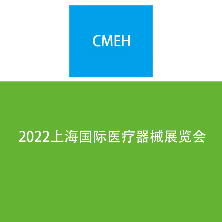 2022上海国际医疗器械展览会.jpg