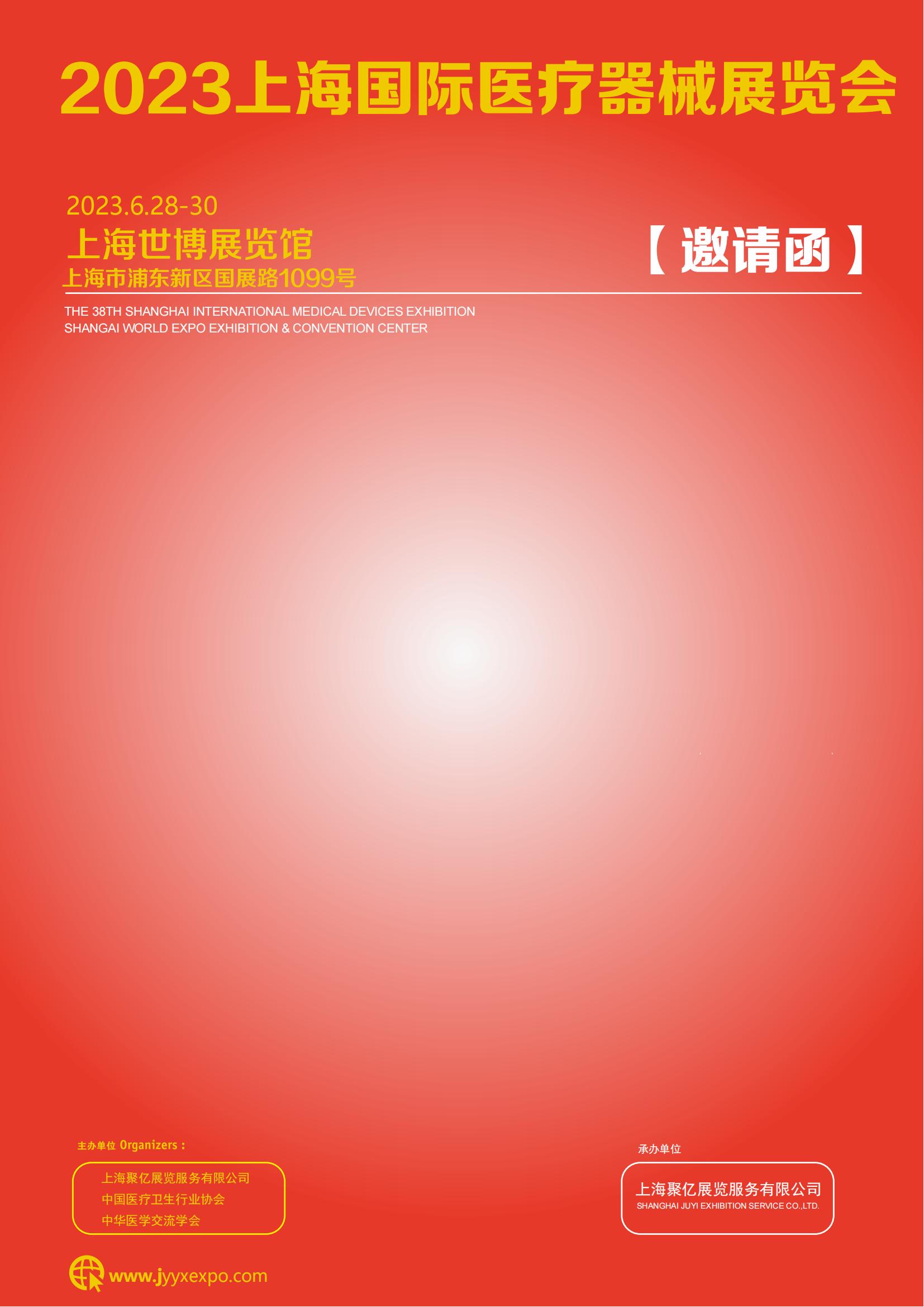 2023上海国际医疗器械展览会_00.jpg