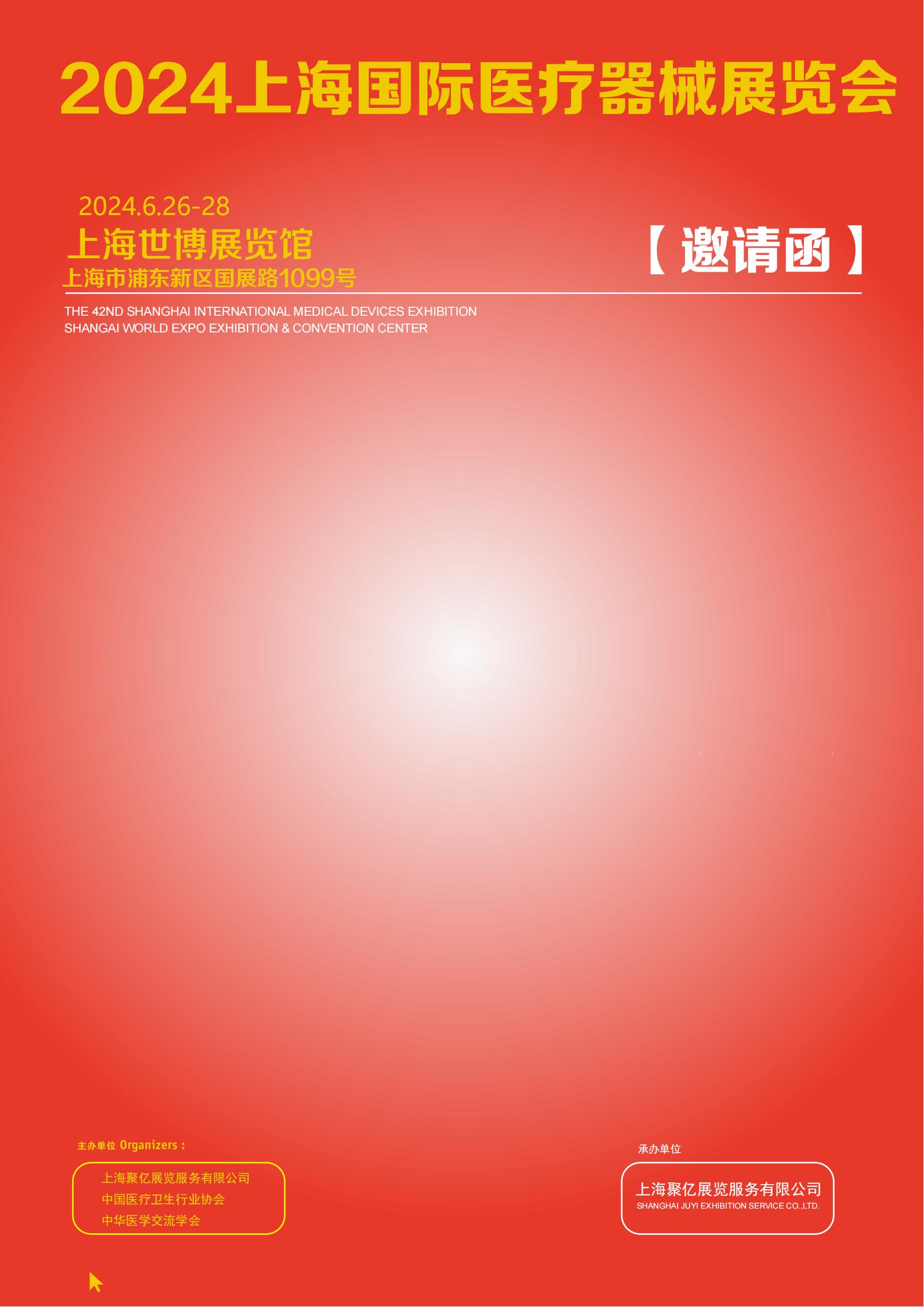 2024上海国际医疗器械展览会邀请函_00.jpg