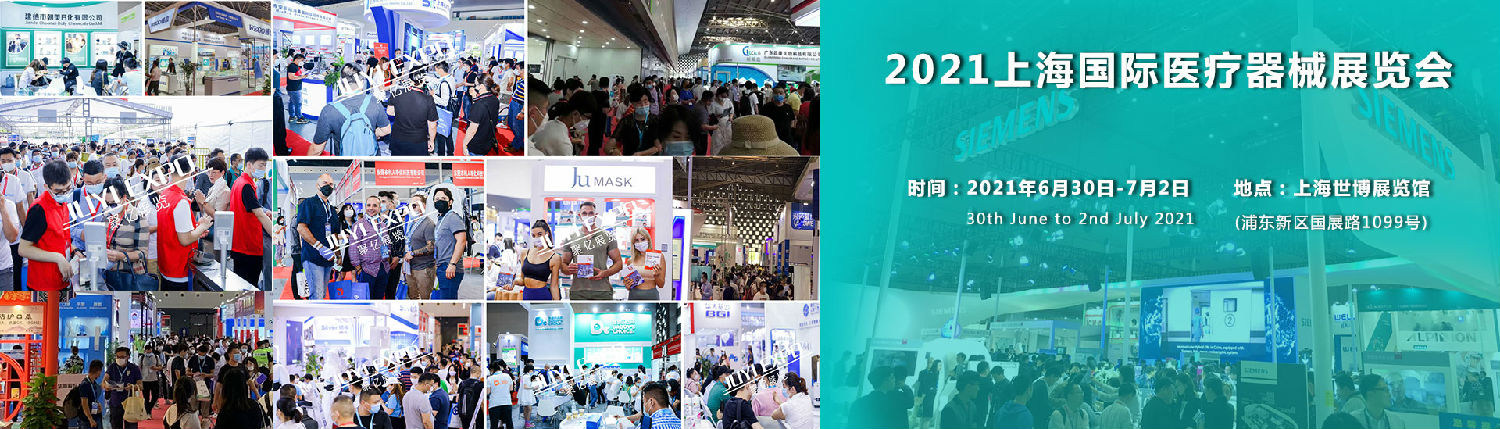 上海国际医疗器械展览会2021年6月30日与你相约上海世博展览馆展览馆