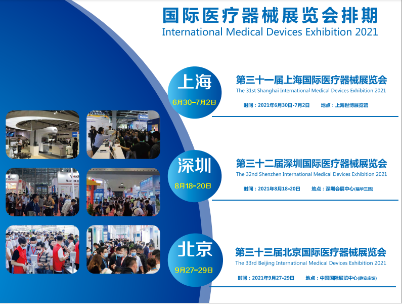 近期医疗器械展会|上海国际医疗器械展览会