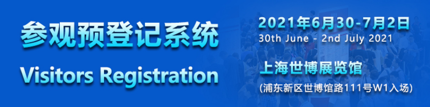上海国际医疗器械展览会：参观预登记系统