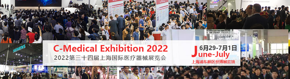 医博会 2022上海国际医疗器械展览会