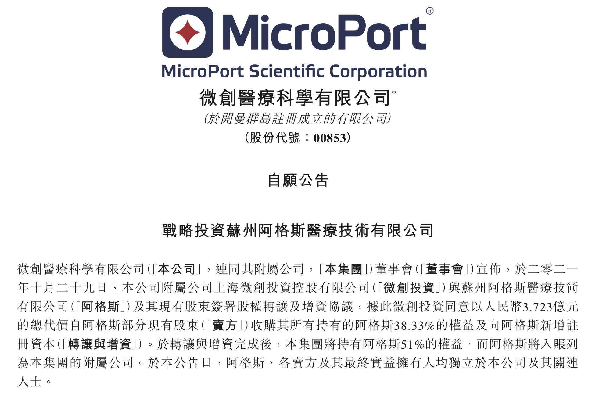 微创医疗3.723亿收购苏州阿格斯，加强泛血管领域布局！