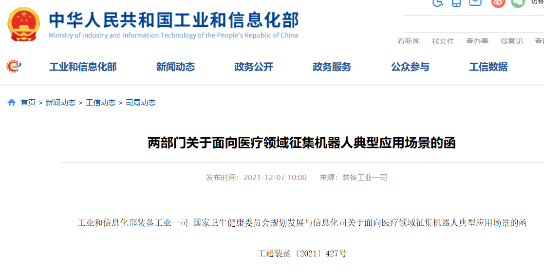 工信部、卫健委面向医疗领域征集机器人典型应用场景