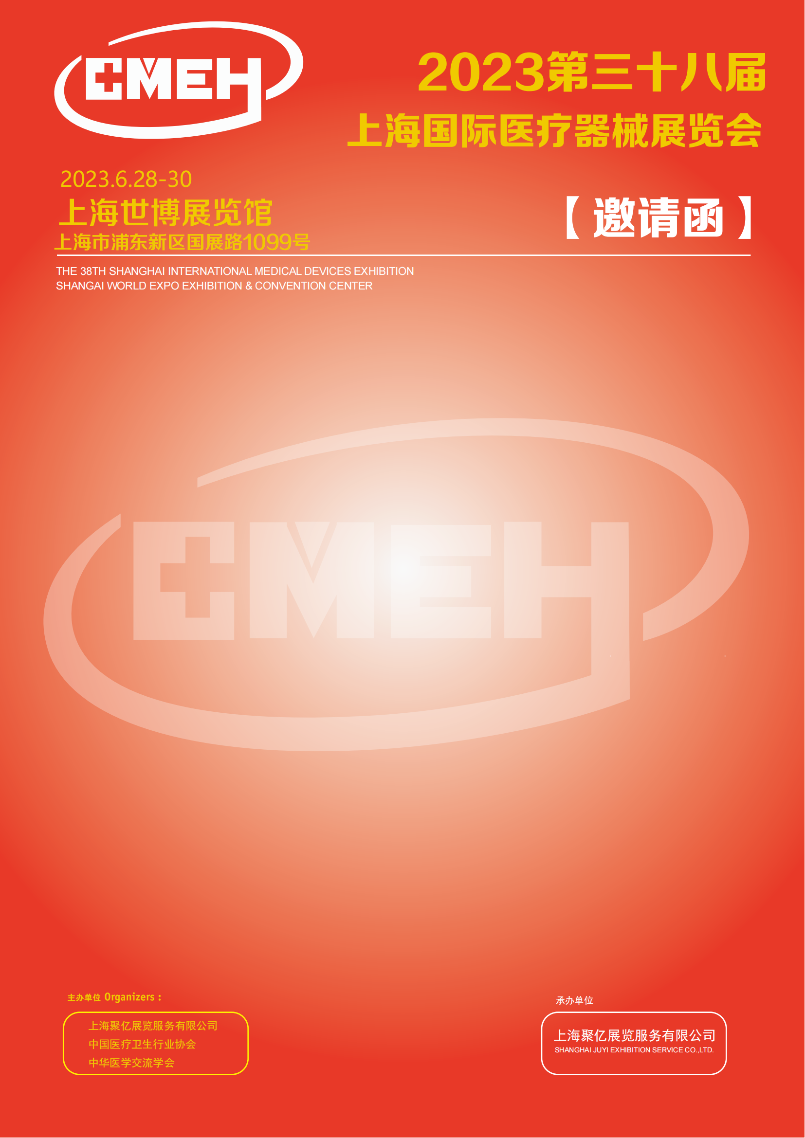 2023上海国际医疗器械博览会：招展函