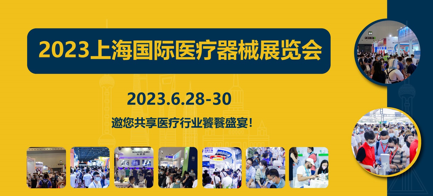 上海国际医疗器械展览会：覆盖医疗行业全产业链展区