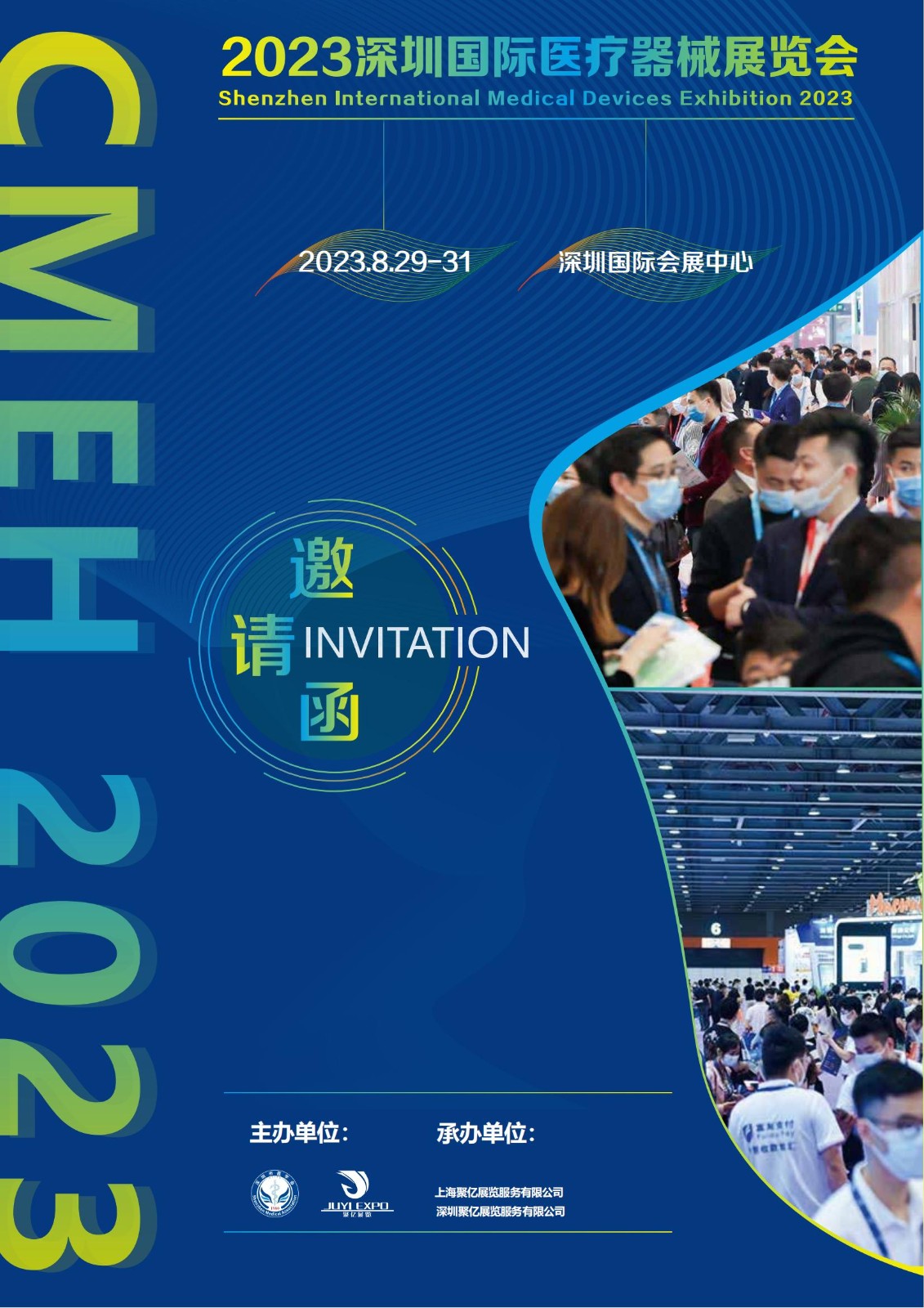 2023深圳国际医疗器械展览会：邀请函