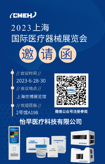 展会预告丨怡早医疗邀您莅临2023第三十八届上海国际医疗器械展览会