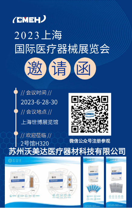 展会预告丨苏州沃美达医疗诚邀您莅临2023第38届上海国际医疗器械展览会
