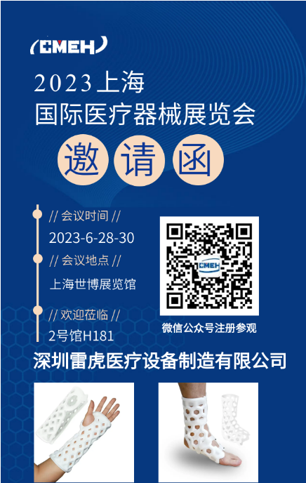 展会预告丨深圳雷虎医疗诚邀您莅临2023第38届上海国际医疗器械展览会