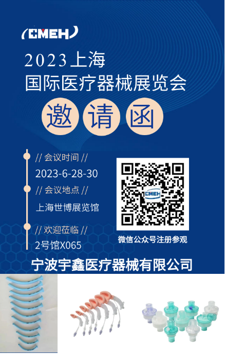 展会预告丨宁波宇鑫医疗器械诚邀您莅临2023第38届上海国际医疗器械展览会