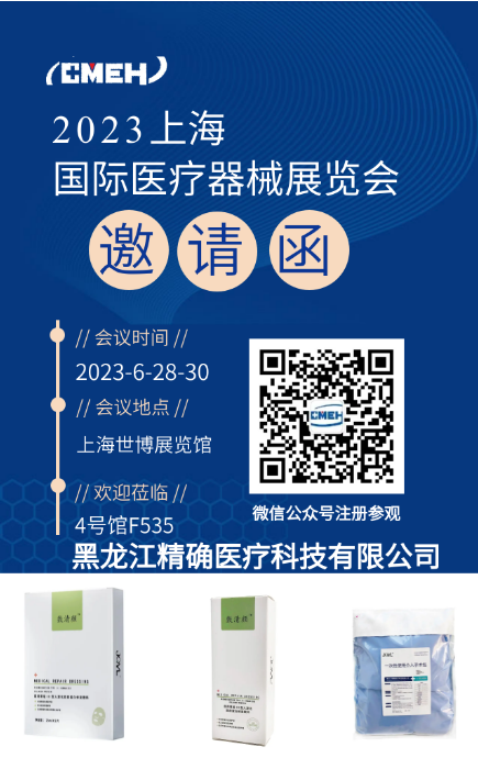 展会预告丨黑龙江精确医疗诚邀您莅临2023第38届上海国际医疗器械展览会