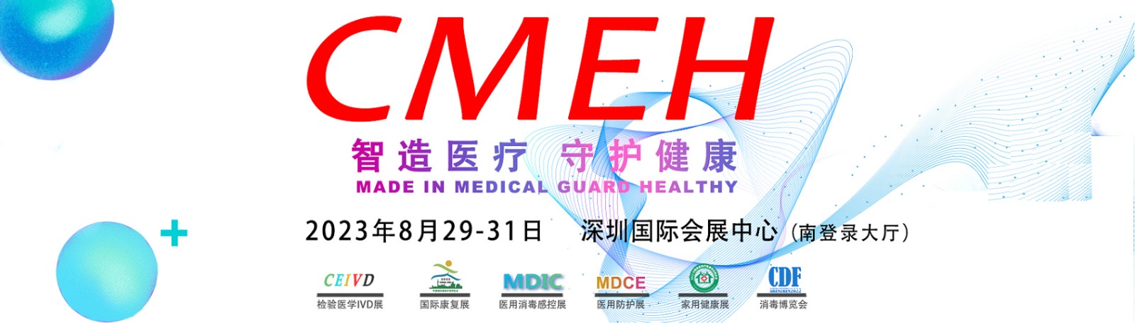 2023深圳国际医疗器械展览会将于8月29日隆重举办