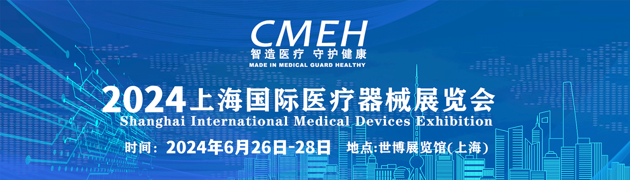 CMEH2024上海国际医疗器械展览会—参展申请流程