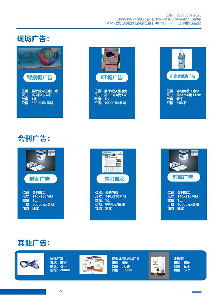 2025上海国际医疗器械展览会：现场广告招商！