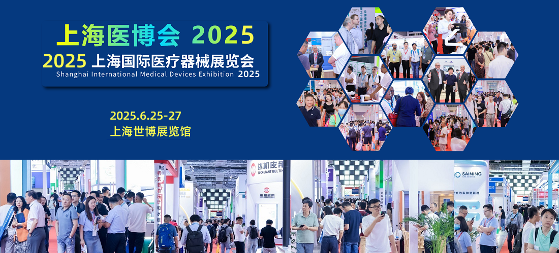 cmeh医疗器械展会2025-45届上海国际医疗器械展览会