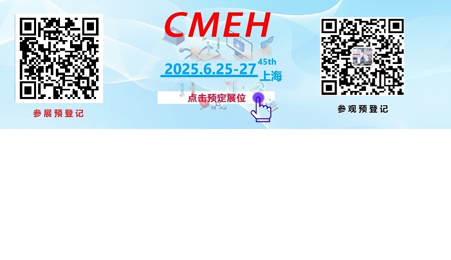 2025中国(上海)医疗器械展览会CMEH参观参展申请