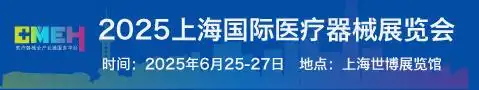2025上海国际医疗器械展览会将于6月25-27日盛大举行