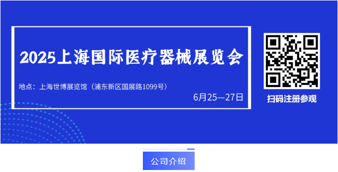 上海微创微联微通携手国产手术机器人亮相6月25日上海国际医疗器械展！