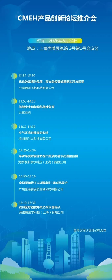 2026上海国际医疗器械展览会:产品创新论坛发布