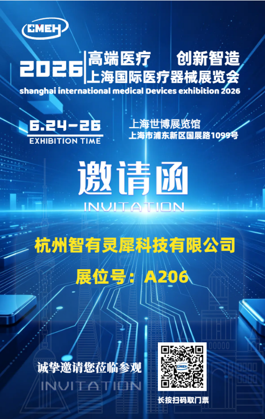 杭州智有灵犀携智能用药提醒系统亮相2026上海国际医疗器械展览会