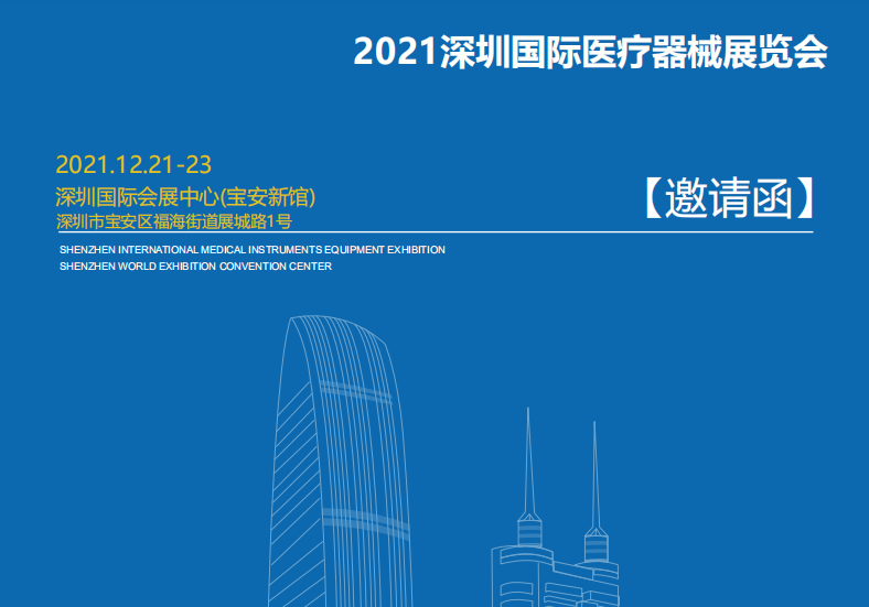 2022深圳国际医疗器械展览会：参展申请