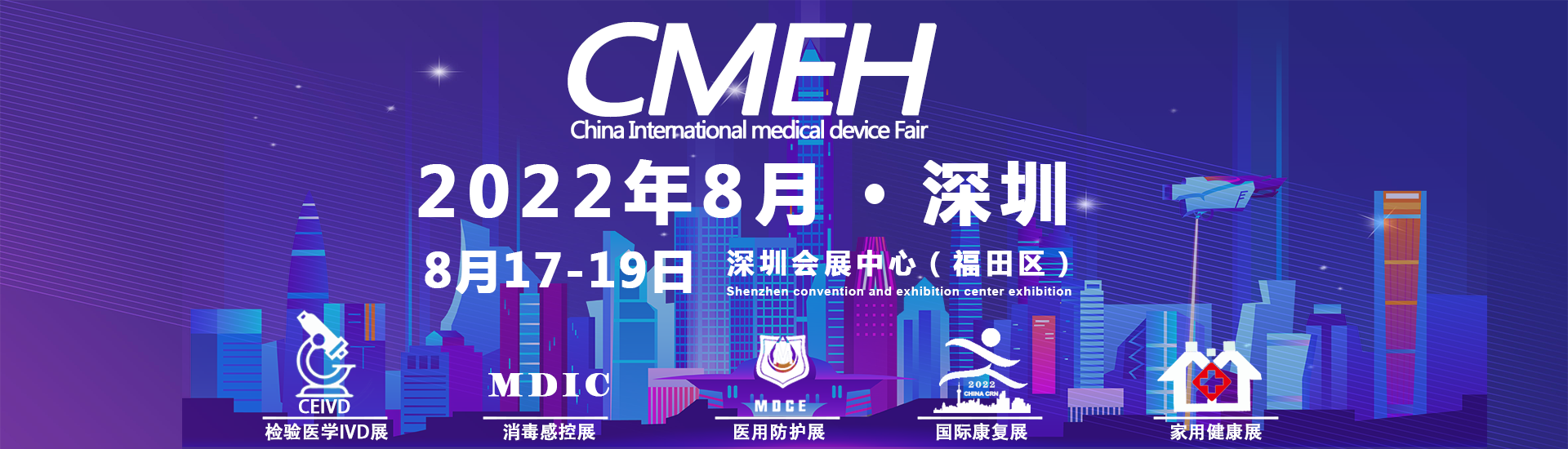 2022中国国际医疗器械展览会（深圳站）