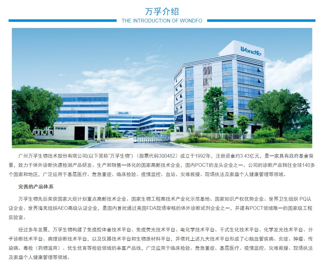 国际医疗器械展推荐：广州万孚生物技术股份有限公司