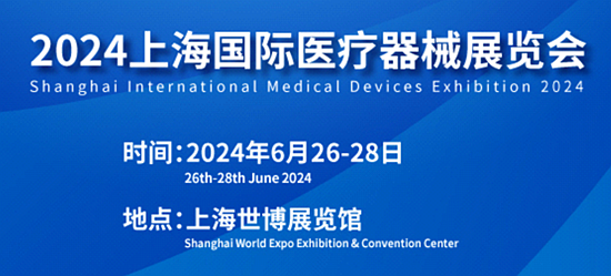 2024上海国际医疗器械展览会将于6月26日隆重召开