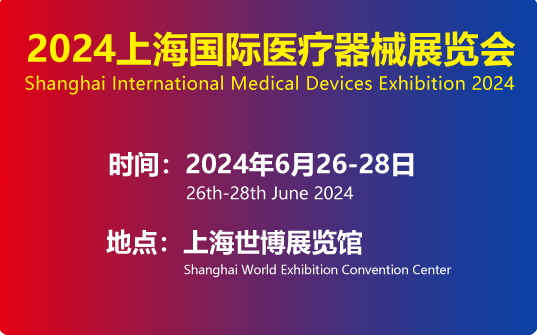 2024第42届上海国际医疗器械展览会将于6月26-28日举办