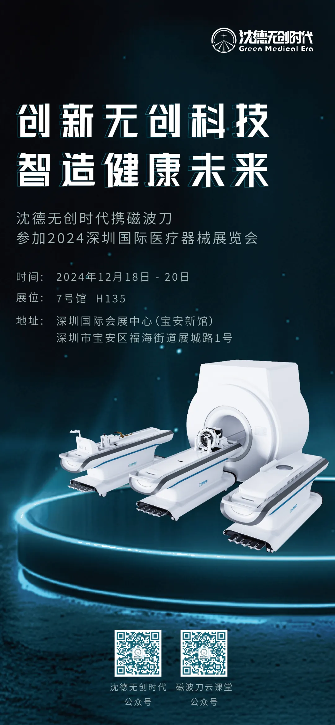 盛会预告|沈德无创时代邀您共赴2024深圳国际医疗器械展览会