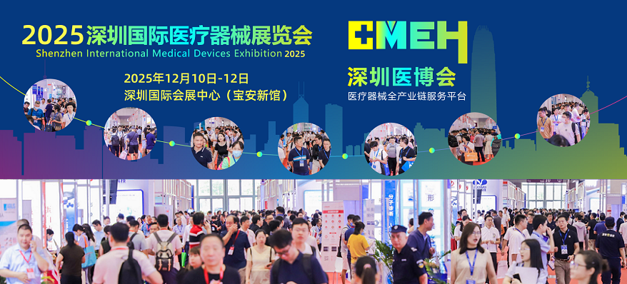 2025深圳国际医疗器械博览会前沿科技引领医疗行业变革