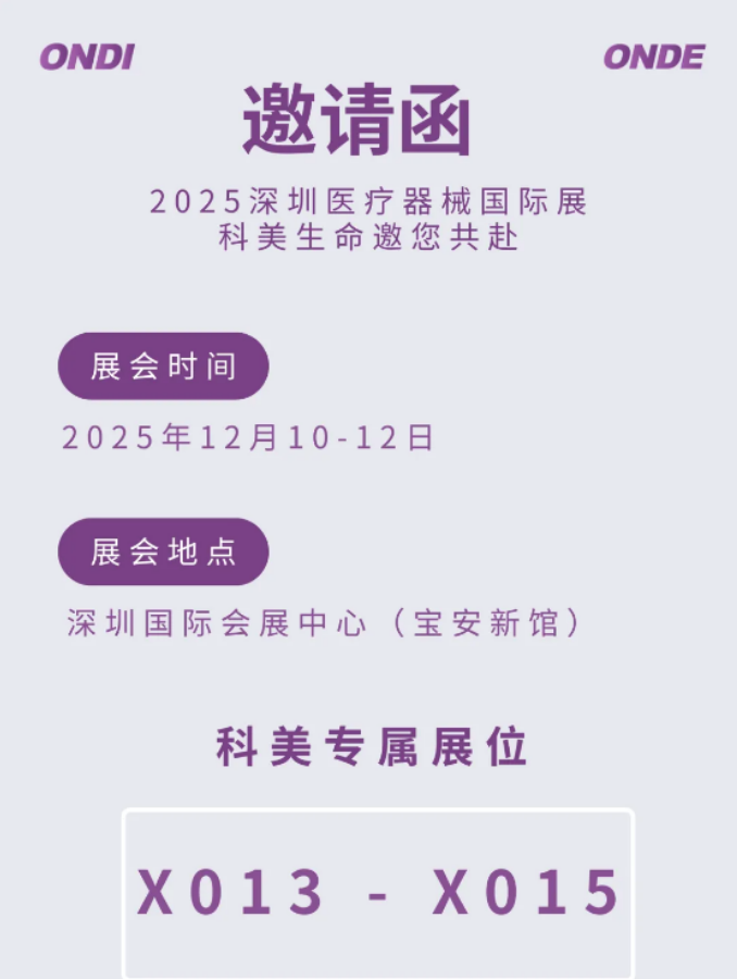 我们来了！科美邀您共赴2025深圳国际医疗器械展览会